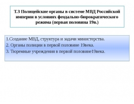 Полицейские органы в системе МВД Российской империи в условиях феодально-бюрократического режима (первая половина 19в.)