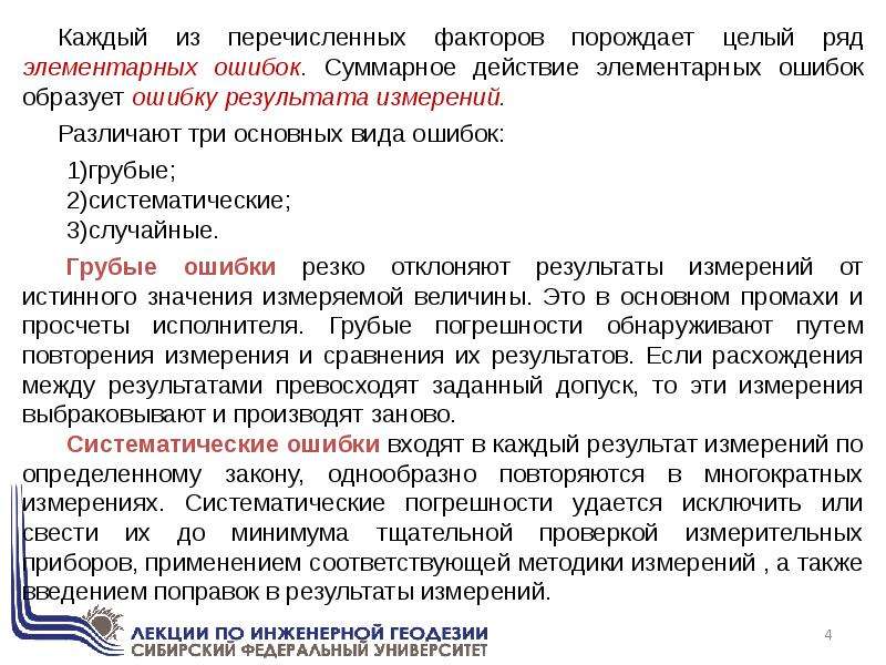 Теория ошибок. Различают три вида ошибок измерений. Грубые систематические и случайные ошибки. Перечислите факторы измерений. Перечислить теории ошибок.