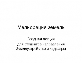 Мелиорация земель