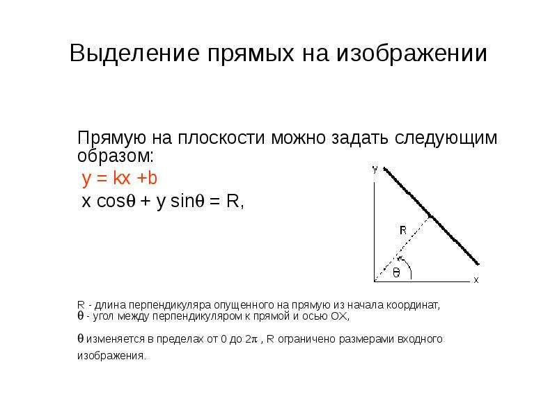 Как выделяется прямая. Как выделить прямую оси. Выделение прямой это ось. Выделение прямых Хафом.