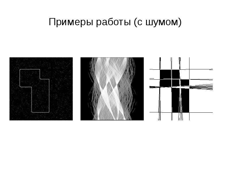 Преобразование хафа пример. Преобразование хафа пример обработки. Преобразование хафа пример результата. Вероятностное преобразование хафа.