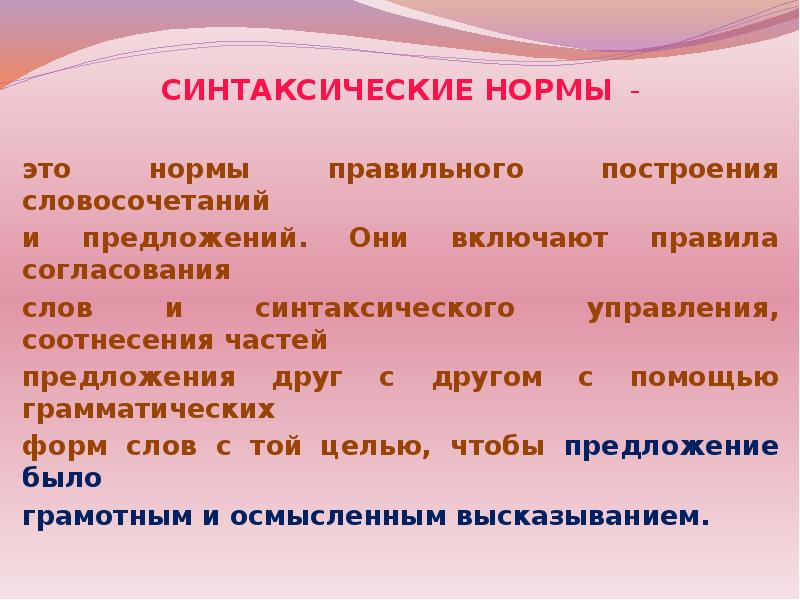 Подразумевать правило. Нормы построения словосочетаний. Синтаксические нормы построения словосочетаний. Построение словосочетаний и предложений. Нормативное построение словосочетаний.