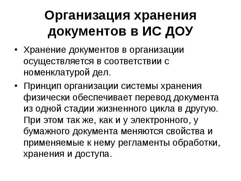 Хранение документов тесты. Хранение документов в организации. Система сохранности документов организации. Номенклатура хранения документов. Документы постоянного хранение это ДОУ.