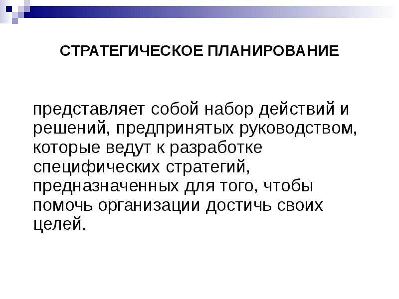 Планирование представляет собой. Планирование как искусство представляет собой. Это набор действий и решений предпринятых руководством. Планирование набор действий.