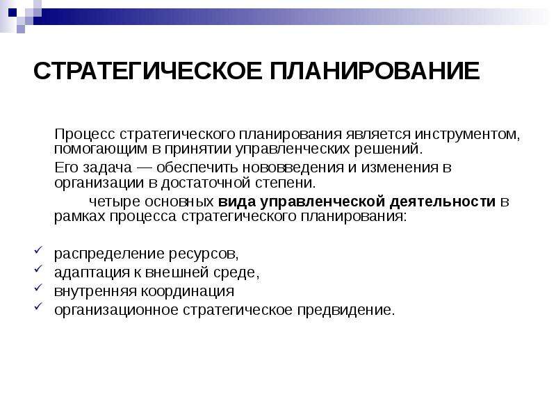 Управление стратегического планирования. Функциями стратегического планирования являются. Задачей стратегического планирования является. Стратегическое планирование в менеджменте. Инструменты стратегического планирования.