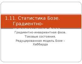 Статистика Бозе. Градиентно-инвариантная фаза Градиентно-инвариантная фаза