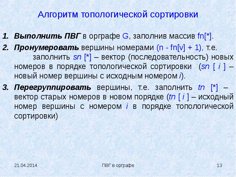 Исходный номер это. Алгоритм топологической сортировки. Алгоритм топологической сортировки графа. Топологическая сортировка с++. Топологическая сортировка пример.