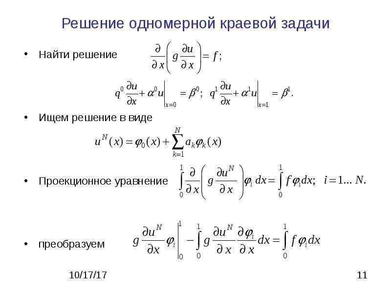 Численное решение краевой задачи. Краевая задача второго порядка. Решение краевой задачи. Методы решения краевых задач.