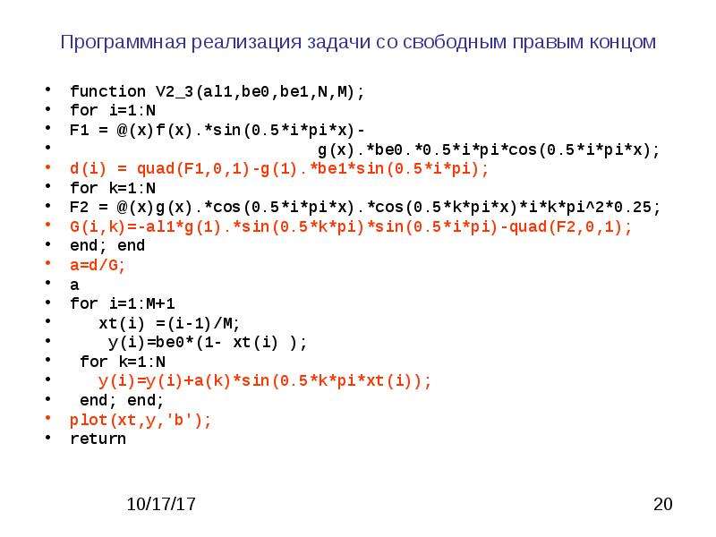 Программная реализация. Задача со свободным правым концом.