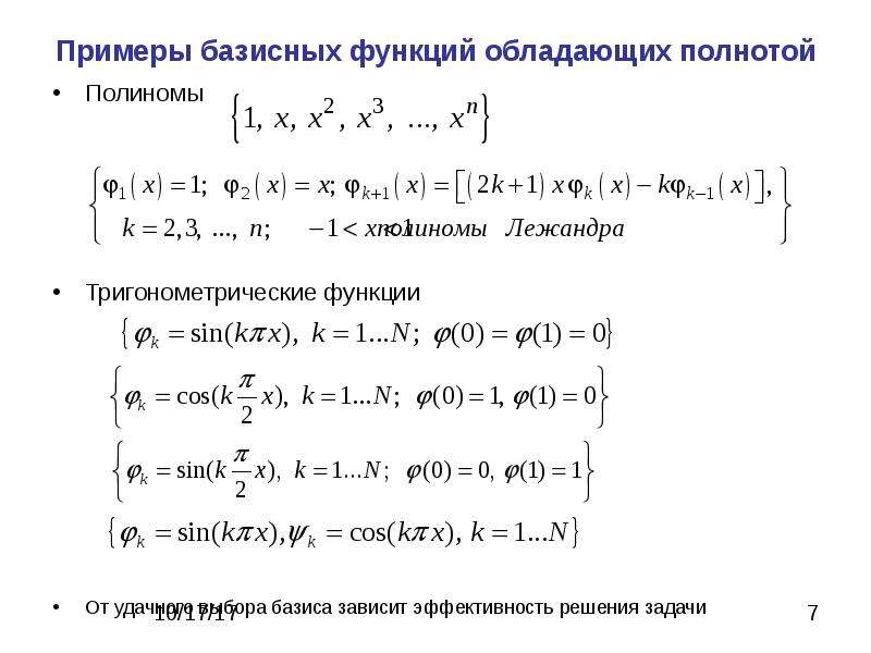 Ортогональные многочлены. Полиномы Лежандра. Базисные функции примеры. Функция полинома. Ортогональные Полиномы.