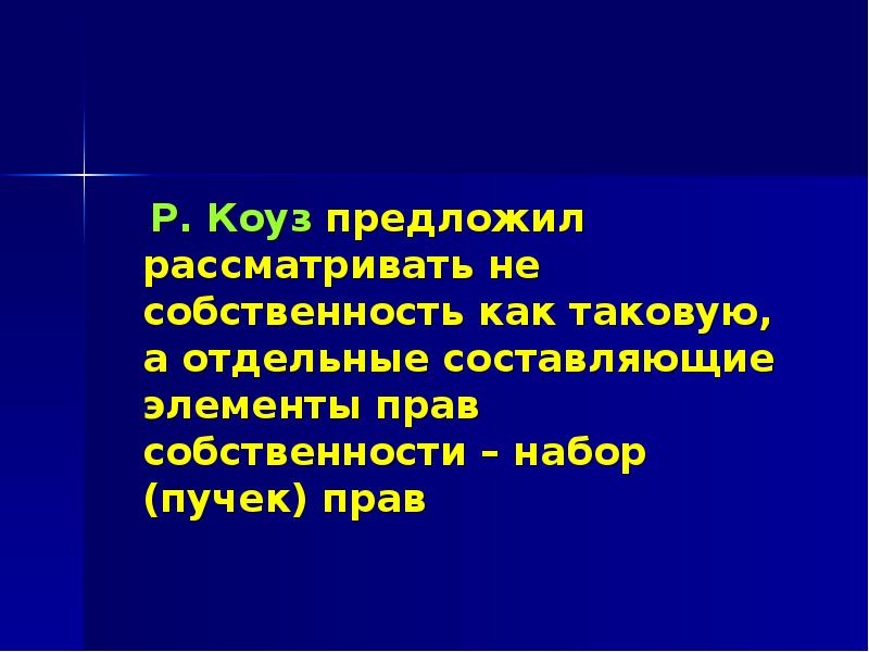 Как такового. Собственность – набор полномочий» - утверждал:. Коуз труды.