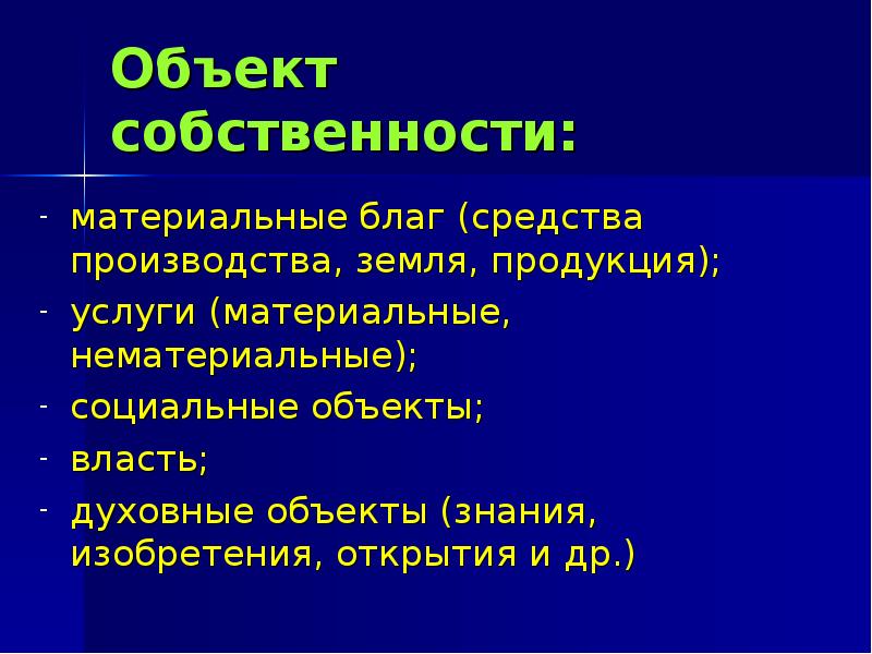 Объект собственности это