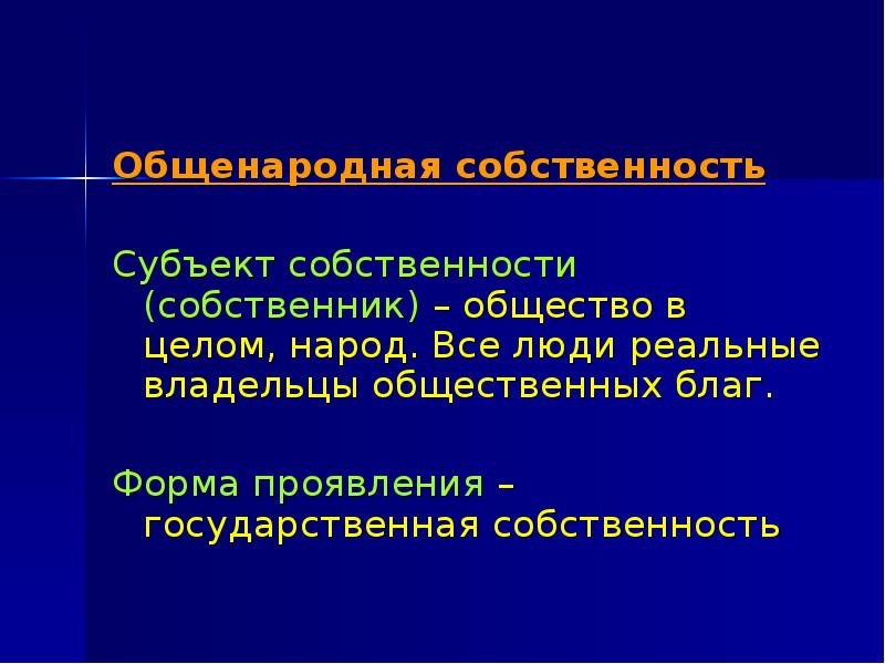 Общественный собственник. Общенародная собственность. Общенародная и государственная формы собственности. Общенародная форма собственности. Общенародная собственность это в экономике.