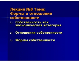 Формы и отношения собственности Собственность как экономическая категория Отношения собственности Формы собственности