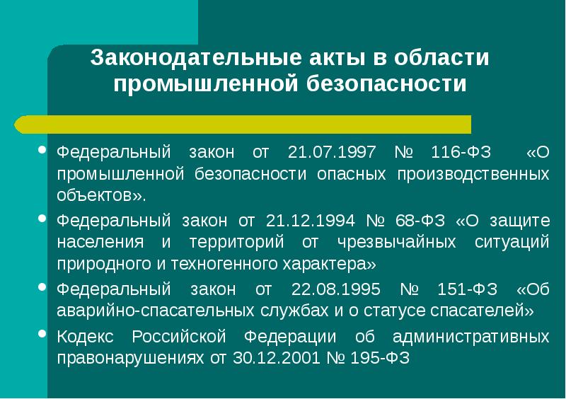 116фз. Законодательные акты. Законодательство в области промышленной безопасности. Федеральный закон о промышленной безопасности. Федеральные законы в области промышленной безопасности.