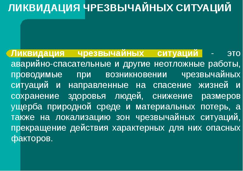 Устранение ситуации. Ликвидация чрезвычайных ситуаций это аварийно-спасательные и другие. Ликвидация ЧС это аварийно-спасательные и другие. Ликвидацией ЧС подразумевается.