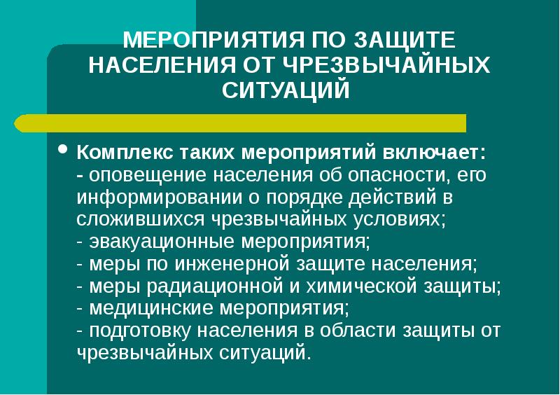 Мероприятие включающее. Эвакуационные мероприятия инженерной защиты. Инженерная защита населения и оповещение населения. Комплекс защитных мероприятий включает.