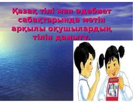 Қазақ тілі мен әдебиет
