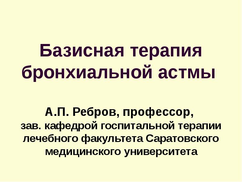 Базисная терапия бронхиальной астмы.