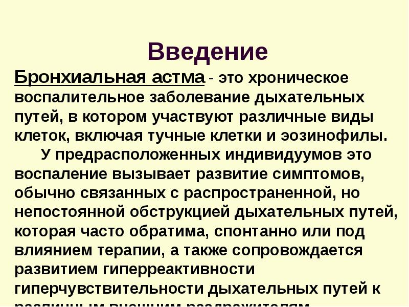 Бронхиальная астма презентация 8 класс