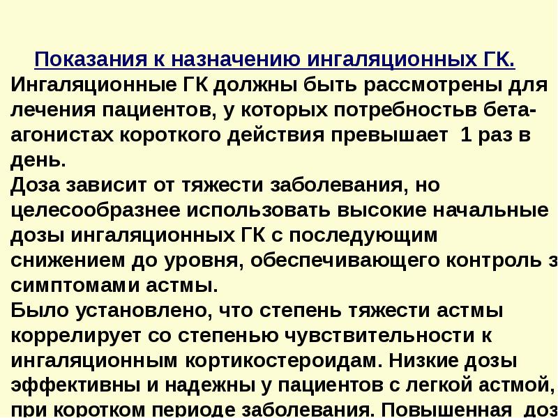 Бронхиальная астма мкб. Ингаляционная терапия показания. Показания к госпитализации при бронхиальной астме. Показания для назначения базисной терапии при астме. Показания для госпитализации пациентов с бронхиальной астмой.