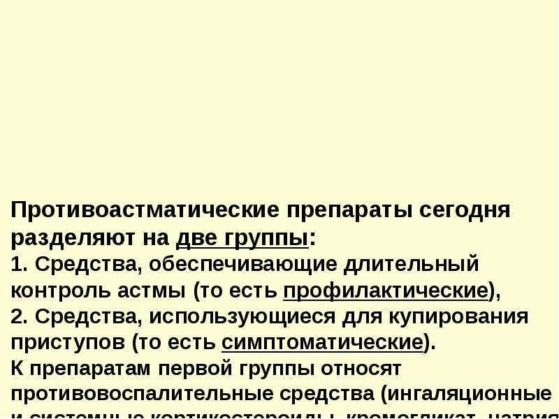 Базисная терапия бронхиальной астмы презентация