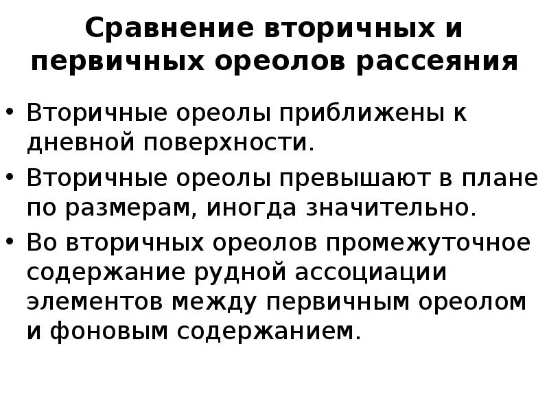 Вторичный ореол. Геохимические ореолы рассеяния. Первичные и вторичные ореолы. Первичные ореолы рассеяния. Вторичные ореолы рассеяния.