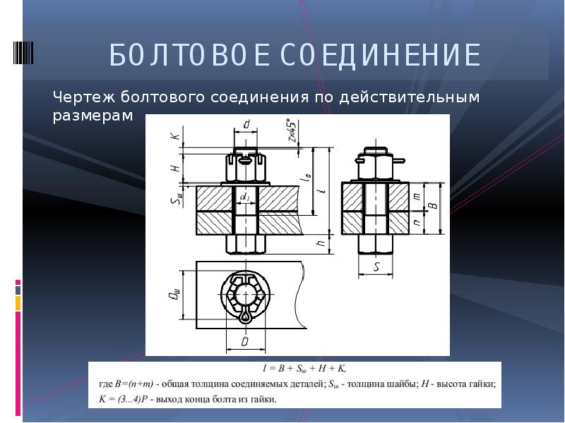 Болтовое соединение чертеж