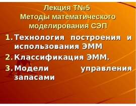 Методы математического моделирования СЭП