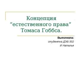 Концепция “естественного права” Томаса Гоббса