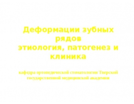 Деформации зубных рядов