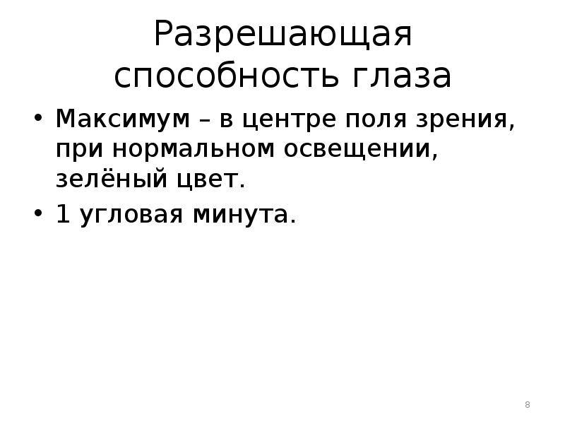 Свойства зрения