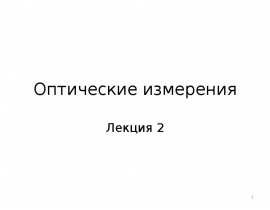 Строение глаза. Влияние свойств зрения на точность измерений. Продольное наведение Поперечное наведение.