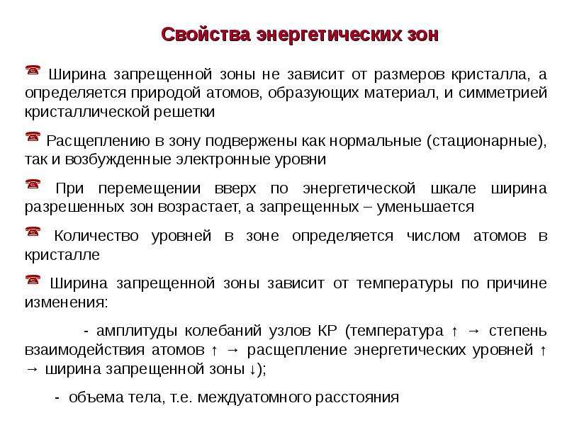 В зависимости от зоны. Ширина запрещенной зоны. Запрещенная энергетическая зона. От чего зависит ширина запрещенной зоны. Ширина запретной зоны.