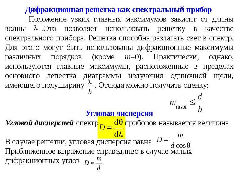 Угловая дисперсия формула. Разрешающая способность дифр решетки. Дисперсия и разрешающая способность дифракционной решетки. Угловая дисперсия и разрешающая способность дифракционной решетки. Разрешающая способность дифракционной решетки равна.