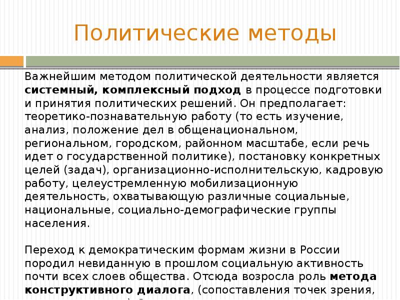 Способы политической деятельности. Методы политической деятельности. Способы и методы политической деятельности. Цели и средства политической деятельности. Сущность и основные черты политики.