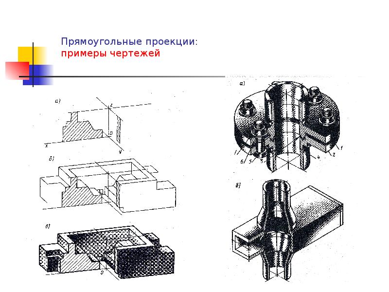 Примеры проекции. Прямоугольная проекция. Проекция примеры. Прямоугольное проецирование чертежи. Прямоугольная проекция примеры.