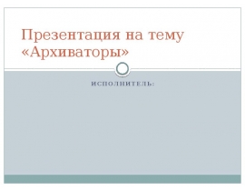 Архиваторы