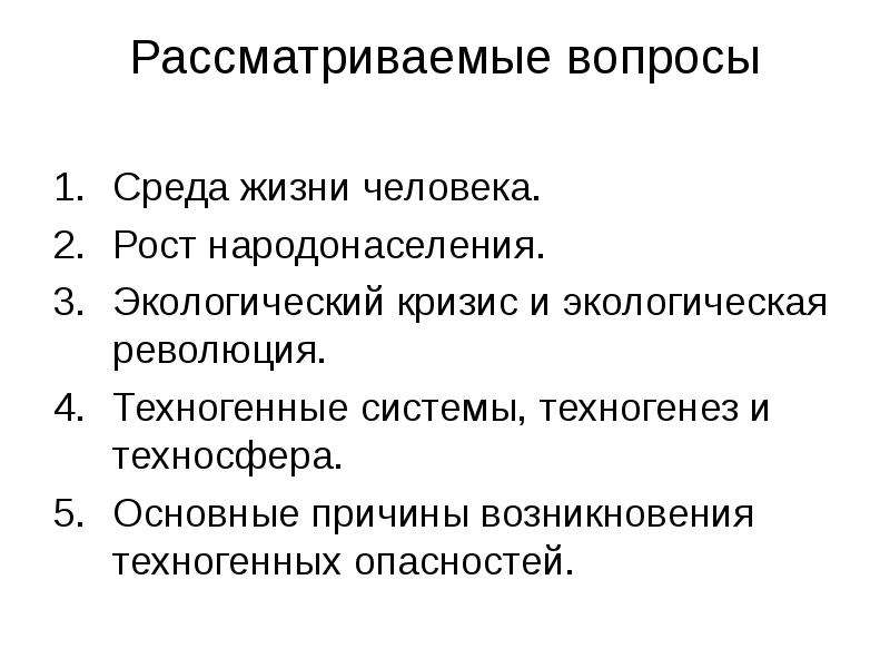 Среда вопросы. Основные причины возникновения техногенных опасностей. Техногенез Техносфера. Причины возникновения техносферы. Экологическая революция.