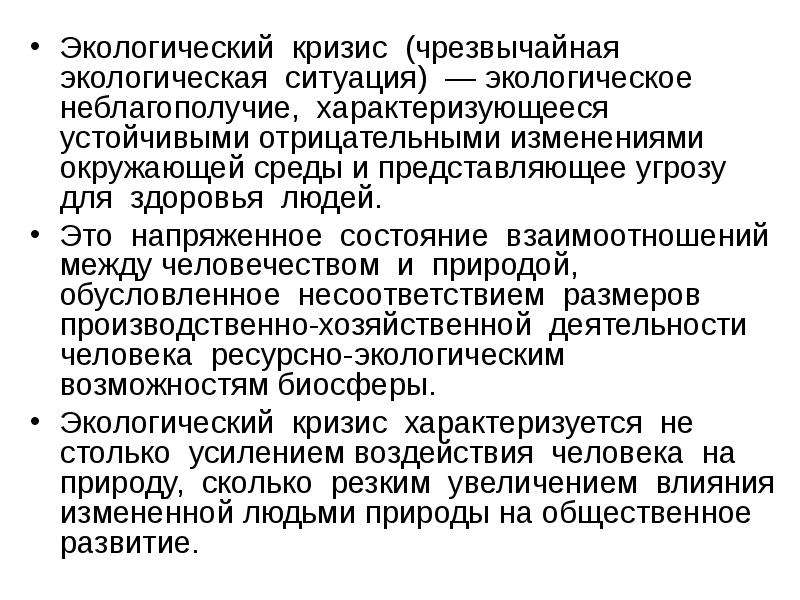 Среда и ситуация. Причины возникновения экологического кризиса. Экологические кризисы и экологические ситуации. Экологический кризис характеризуется. Структура экологического кризиса.