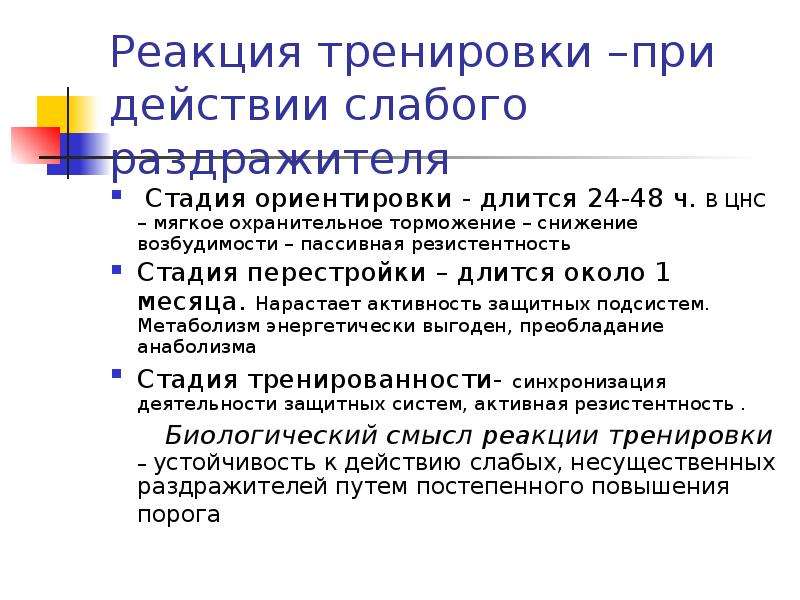 Тренировка реакции. Современные представления о тренировке. Современные представления о стрессе. Упражнения на реагирование. Адаптационные реакции тренировки это.