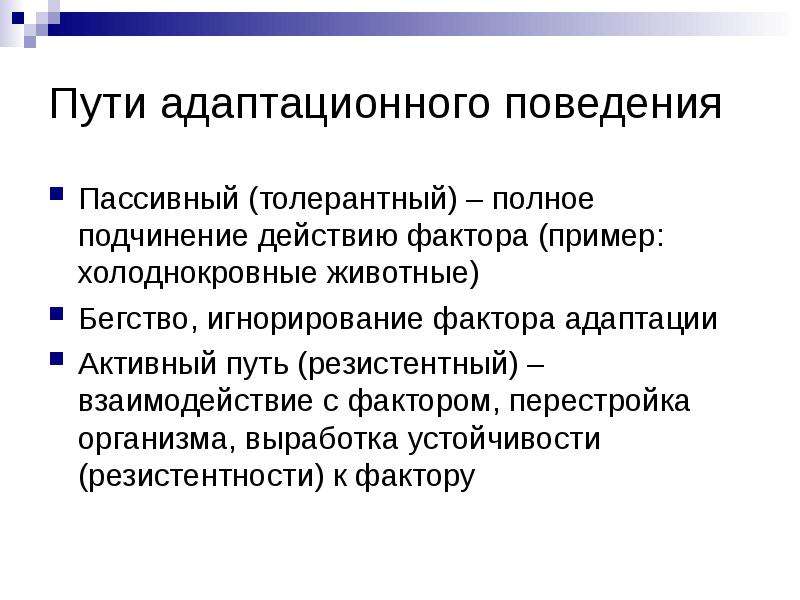 Активный путь. Толерантный и резистентный пути адаптации. Пассивный путь адаптации. Пассивный путь адаптации примеры. Резистентный путь адаптации.