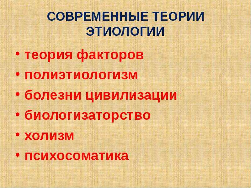 Теория факторов. Теория факторов этиология. Современная теория этиологии. Теория факторов патофизиология. Теории общей этиологии.