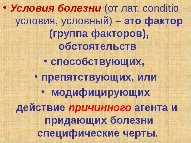 Условие болезни. Условия болезни это. Внутренние условия болезни. Условия способствующие и препятствующие возникновению болезни. Специфические черты болезни зависят от.