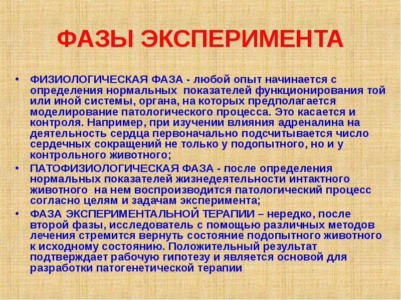 Любой опыт. Фазы эксперимента. Этапы и фазы эксперимента патофизиология. Фазы эксперимента в патофизиологии. Этапы эксперимента в патофизиологии.