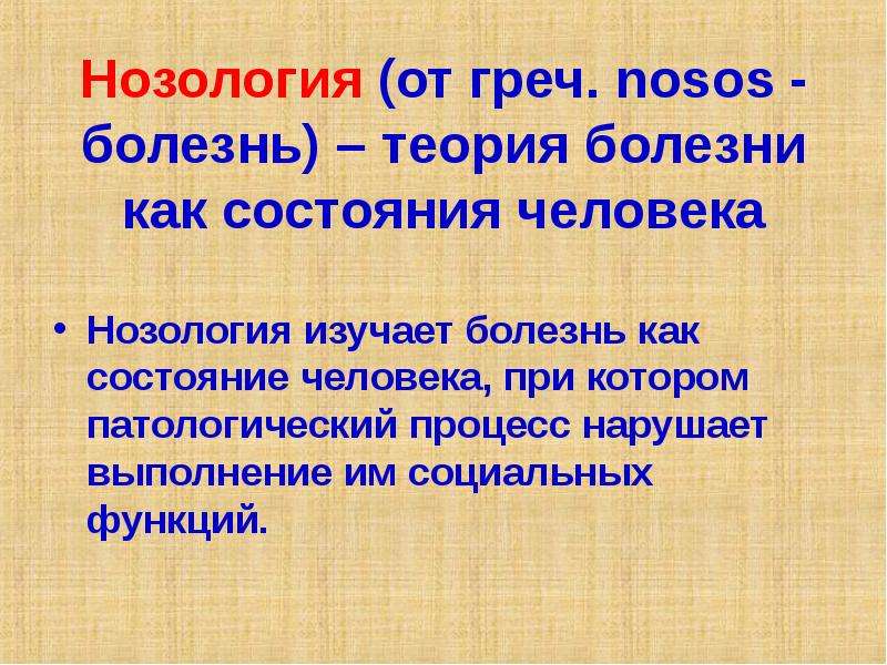 Категории нозологии. Виды нозологии. Нозология болезни. Что изучает нозология. Нозология изучает болезнь.