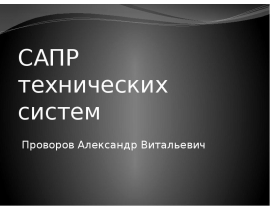 Классификация САПР