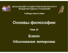 Бэкон обоснование эмпиризма