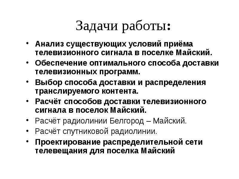 Обеспечивает оптимальную. Проектирование системы приема телевизионных программ.