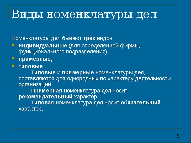 Виды номенклатуры. Понятие и виды номенклатуры дел. Виды номенклатуры дел в организации. Различают следующие виды номенклатур дел …. Этапы разработки номенклатуры дел.